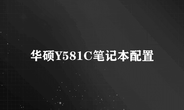 华硕Y581C笔记本配置