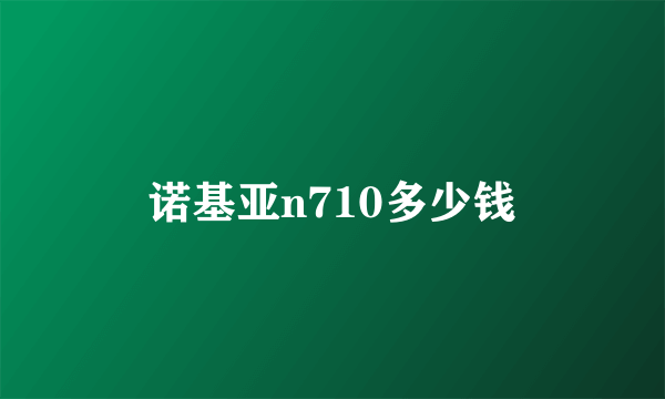 诺基亚n710多少钱