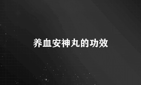 养血安神丸的功效