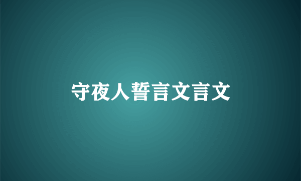 守夜人誓言文言文