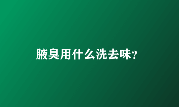 腋臭用什么洗去味？