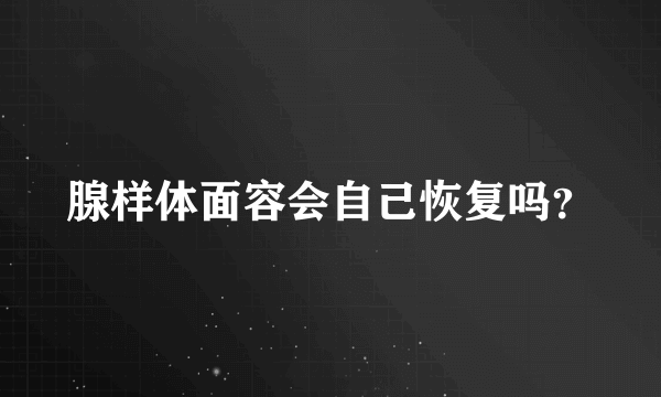 腺样体面容会自己恢复吗？