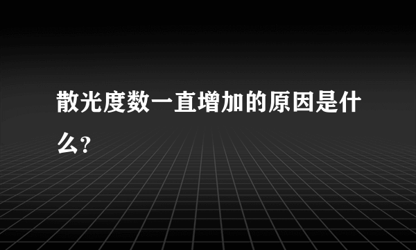 散光度数一直增加的原因是什么？