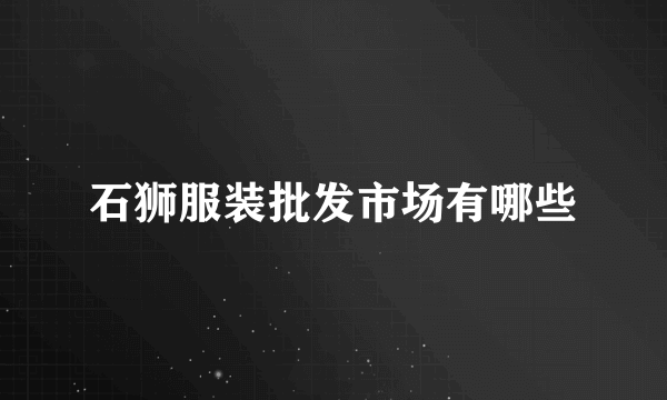 石狮服装批发市场有哪些