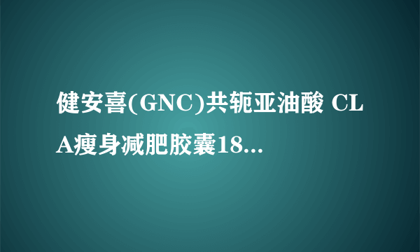 健安喜(GNC)共轭亚油酸 CLA瘦身减肥胶囊180粒/瓶如何改变肌肉与脂肪比例？