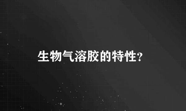 生物气溶胶的特性？