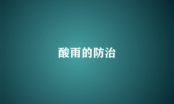 酸雨的防治