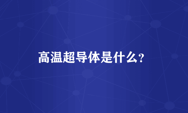 高温超导体是什么？
