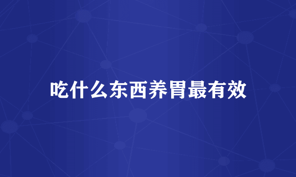 吃什么东西养胃最有效