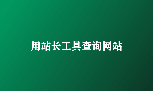 用站长工具查询网站
