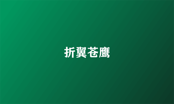 折翼苍鹰