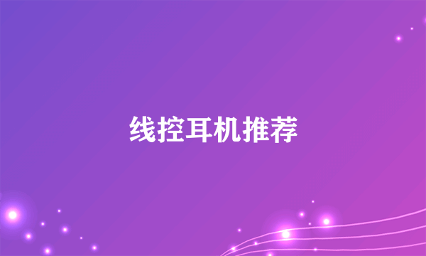 线控耳机推荐