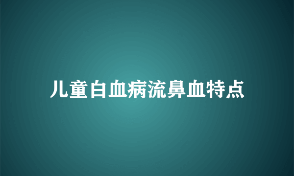 儿童白血病流鼻血特点