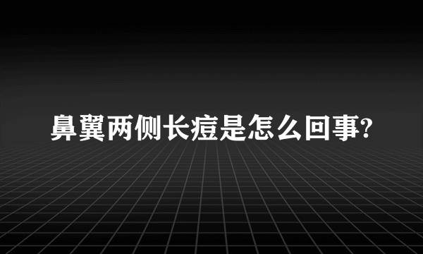 鼻翼两侧长痘是怎么回事?