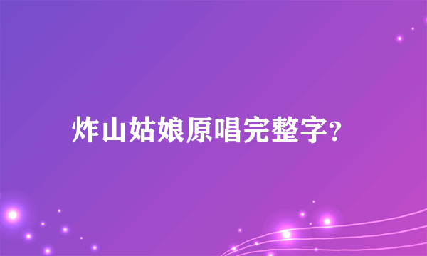 炸山姑娘原唱完整字？
