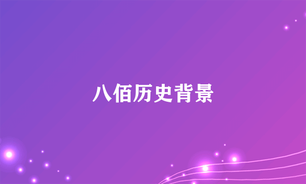 八佰历史背景