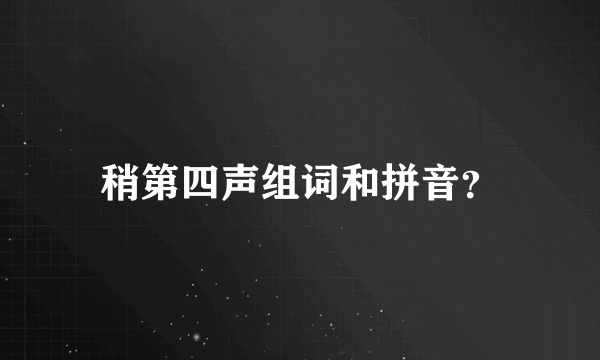 稍第四声组词和拼音？