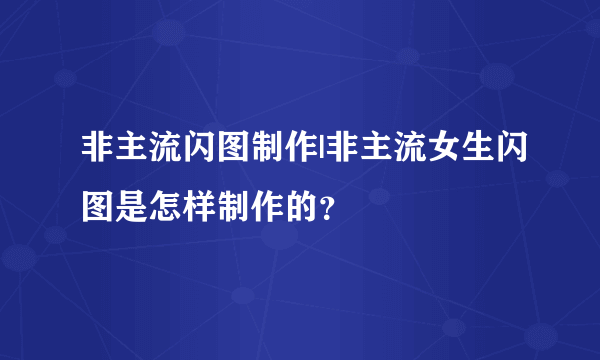 非主流闪图制作|非主流女生闪图是怎样制作的？