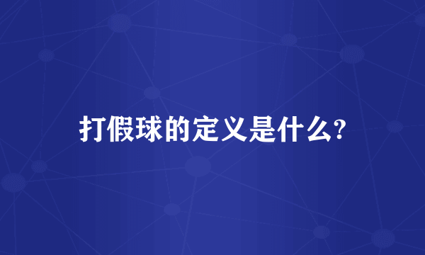 打假球的定义是什么?