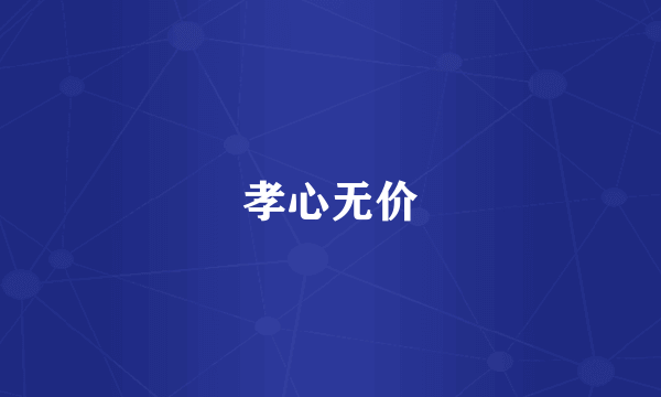 孝心无价