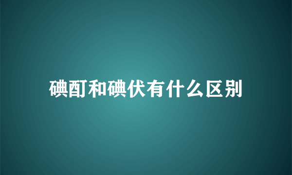 碘酊和碘伏有什么区别