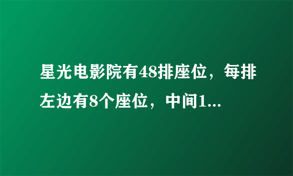 星光电影院有48排座位，每排左边有8个座位，中间10个座位，右边每排有9个座位.（1）电影院中间位置能坐多少人？（2）学校组织1000人去星光电影院看电影，电影院的座位够坐吗？