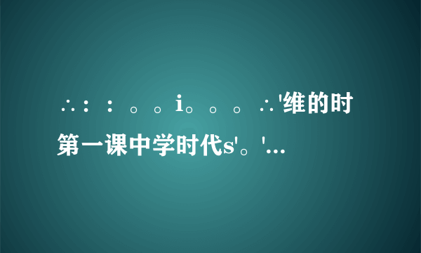 ∴：：。。i。。。∴'维的时第一课中学时代s'。'第一框中学序曲：?。断题(正确的打”√”，错误的打”×”)中学时代具有独特的意义和价值，是人生发展的一个新阶段。，以金地中学时代见证着一个人从L童到青年的生命进阶。；)中学生活，对我们来说只意味着更多的机会和可能。进人中学，新的目标激发着我们的潜能，激励着我们不断超越自我。。一()面对中学的各种可能和挑战，我们要珍视当下，从点滴做起。。公斯