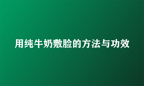 用纯牛奶敷脸的方法与功效