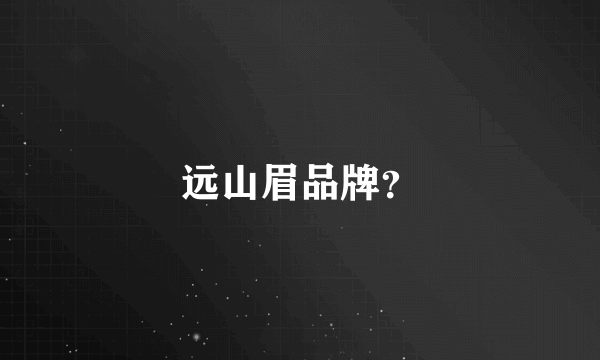 远山眉品牌？
