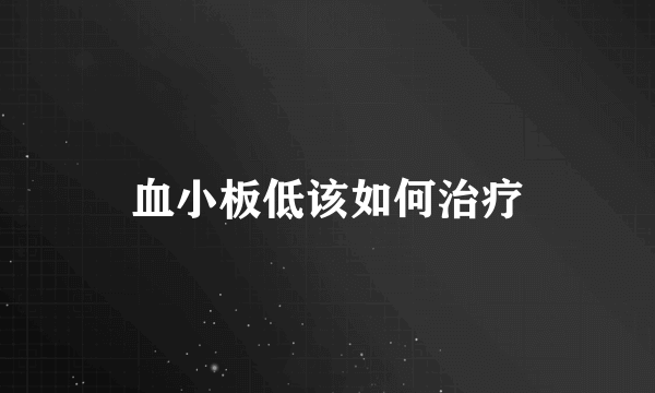 血小板低该如何治疗