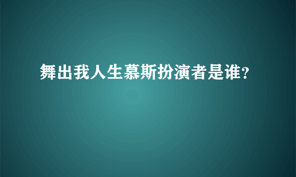 舞出我人生慕斯扮演者是谁？