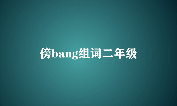 傍bang组词二年级
