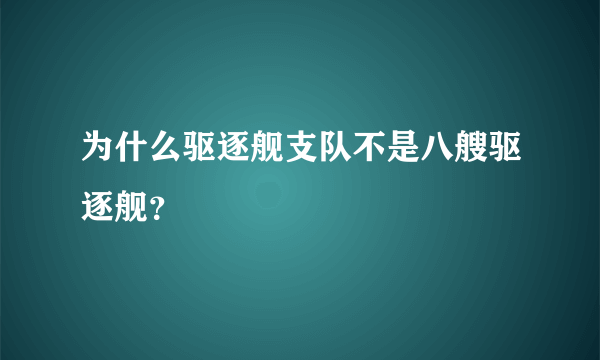 为什么驱逐舰支队不是八艘驱逐舰？