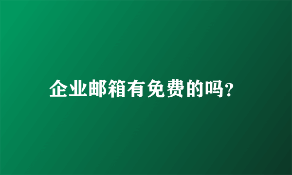 企业邮箱有免费的吗？
