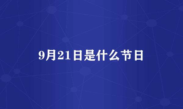 9月21日是什么节日
