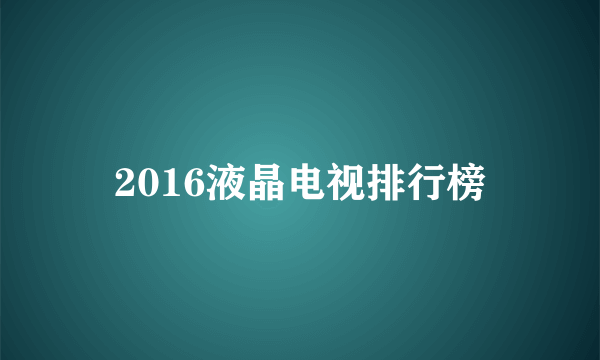 2016液晶电视排行榜