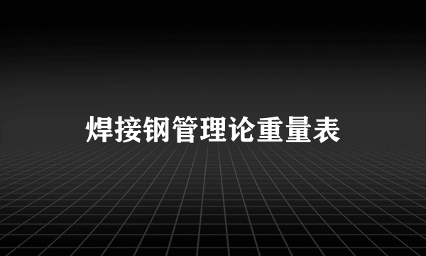 焊接钢管理论重量表
