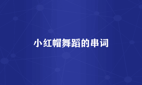 小红帽舞蹈的串词