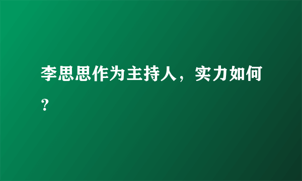 李思思作为主持人，实力如何？