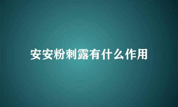 安安粉刺露有什么作用