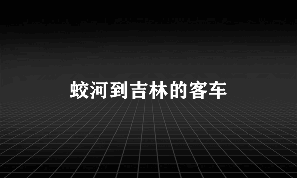 蛟河到吉林的客车