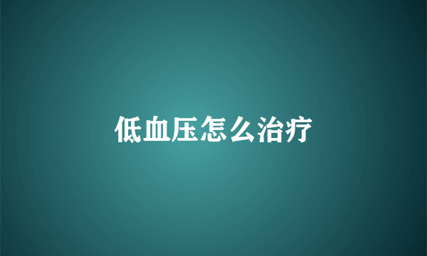低血压怎么治疗