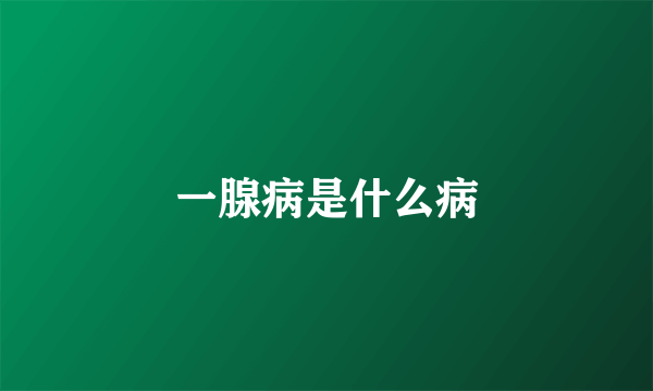 一腺病是什么病