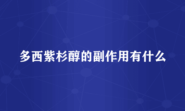 多西紫杉醇的副作用有什么