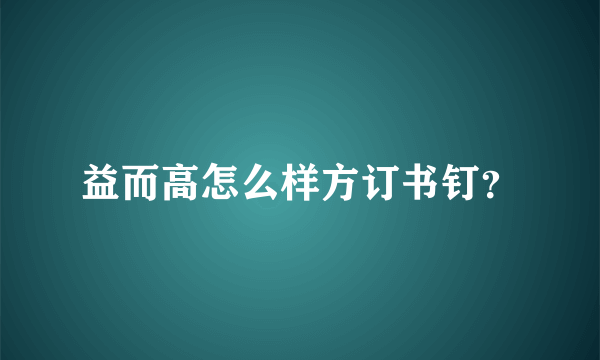 益而高怎么样方订书钉？