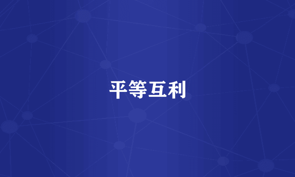 平等互利