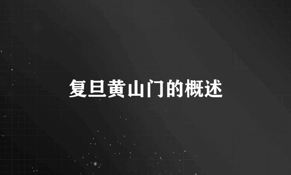 复旦黄山门的概述