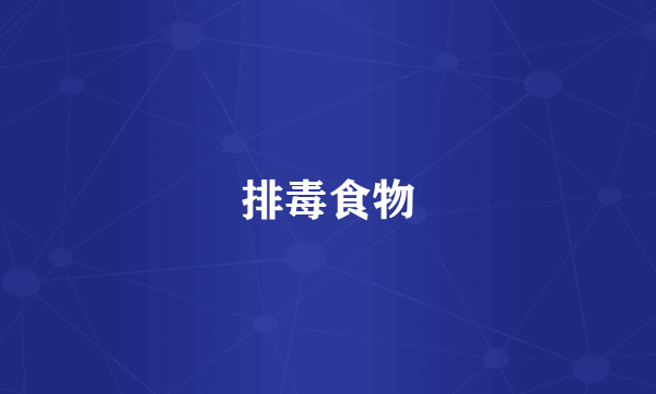 排毒食物