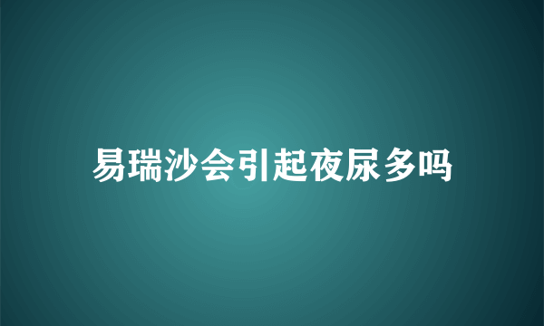 易瑞沙会引起夜尿多吗