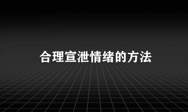  合理宣泄情绪的方法